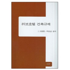 러브호텔 건축규제, UUP, 고문현,주정갑 공저