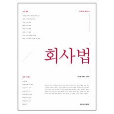 회사법:주식회사를 중심으로, 경상대학교출판부, 권기훈,송호신,강재영 공저