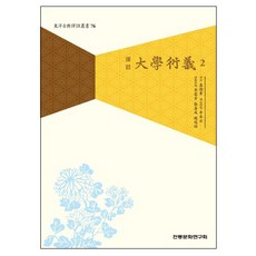 譯註大學衍義 2, 編輯部, 傳統文化研究會