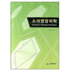 小兒營養醫學, 金英惠, 高麗醫學