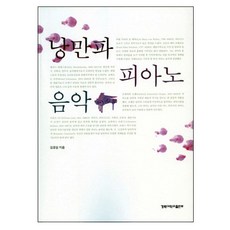 浪漫派鋼琴音樂, 金慶林 著, 慶北大學校出版部