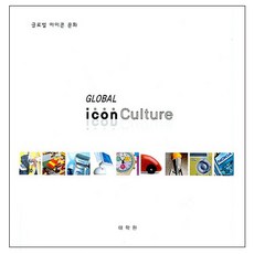 글로벌 아이콘 문화, 태학원, 이재공,심형수 공저