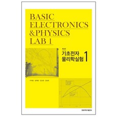 기초전자 물리학실험. 1 제4판, 경북대학교출판부