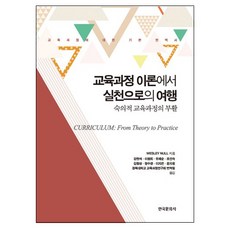 Hankookmunhwasa 課程從理論到實踐的旅程： 審議式課程的復興：關於課程的基礎翻譯書, WESLEY NULL 著/姜賢碩 等譯