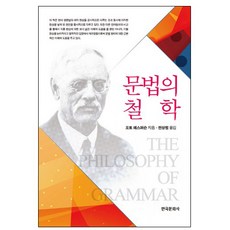 문법의 철학, 한국문화사, 오토 예스퍼슨 저/전상범 역