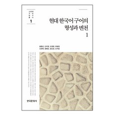 現代韓國語口語的形成與變遷 1, 韓國文化史, 洪鐘善 著