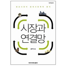 시장과 연결망:생산시장의 경제사회학적 분석, 이화여자대학교출판부, 김우식 저