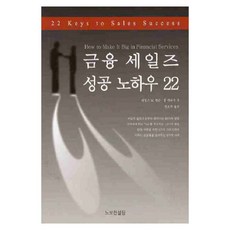 金融銷售成功訣竅22, 詹姆斯 M. 班森, 保羅 卡拉西克 合著/權五博 譯, 諾布諮詢