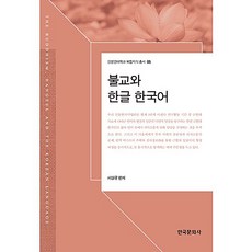 佛教與韓文 韓語, 韓國文化社, 徐相圭 編著