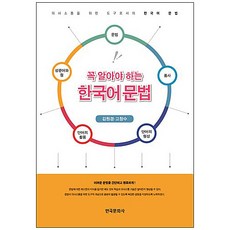 꼭 알아야 하는 한국어 문법:의사소통을 위한 도구로서의 한국어 문법, 한국문화사, 김원경,고창수 공저