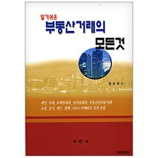 알기쉬운부동산거래의 모든것, 부연사, 정승호