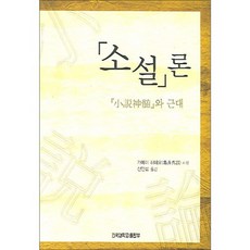 소설론:『소설신수』와 근대, 건국대학교출판부, 가메이 히데오 저/신인섭 역