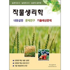 作物生理學：內容說明/問題研究/歷屆試題與預測題 | 農村指導師·農業研究師·農業職公務員, 富民文化社