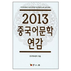 2013中國語文學年鑑：2013年發行 收錄韓國國內中國語文學相關學術期刊的論文總目錄, 學古房, 中國學中心 著