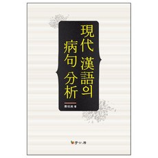 현대 한어의 병구분석, 학고방, 채영순 저