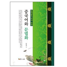 중국어와 문법화:현대중국어의 탄생, 학고방, 박원기 저