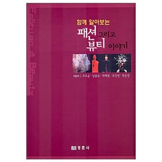 一起了解時尚與美妝的故事, 京春社, 趙五順等 著