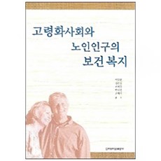 KONKUKUNIVERSITYPRESS 高齡化社會與老年人口的保健福祉, 李英芬 等著