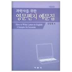 TheRyoMoonGakP 科學家英文書信範例集