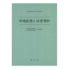 Bobmunsa 市場經濟與社會和諧 精裝本, 南天,權五乘教授,刊行委員會 共著