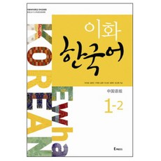 이화 한국어 1-2: 중국어판(간체)(MP3 파일 포함), Epress, 1-2