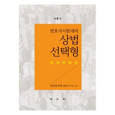 상법 선택형(변호사시험 대비):문제와 해설, 법문사