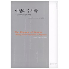 이성의 수사학:글쓰기와 논증의 매력, 고려대학교출판부, James Grosswhite 저/오형엽 역