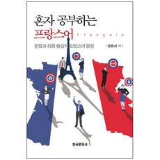 獨學法語：以文法和會話為主的法語完成, 韓國文化社