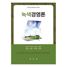 綠色經營論 精裝本, 李性根,徐京九,安成祚,崔英銀 共著, 法文社