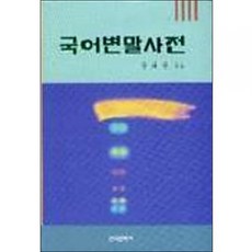 Hankookmunhwasa 國語方言辭典