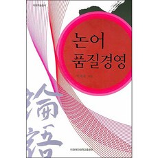 논어 품질경영, 이화여자대학교출판부, 박재흥 저