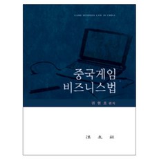 中國遊戲商業法 精裝, 權賢浩 著, 法文社