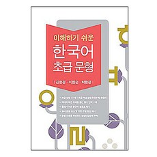 이해하기 쉬운한국어 초급 문형, 한국문화사