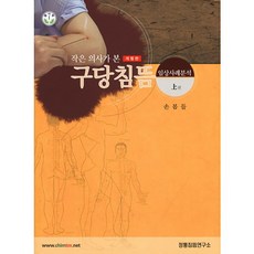 작은 의사가 본구당침뜸(상), 정통침뜸연구소, 손봄들 편저