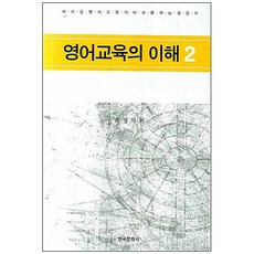 英語教育的理解 2, 韓國文化社, 朴慶子 著