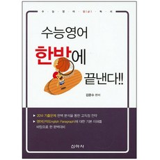 수능영어 한방에 끝낸다, 신아사, 영어영역