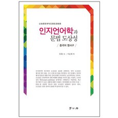 인지언어학과 문법 도상성:중국어 명사구, 학고방, 이운재 역