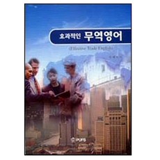 효과적인 무역영어, 부산외국어대학교출판부