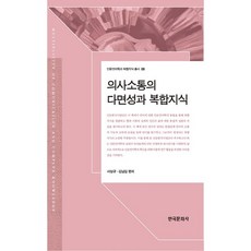 의사소통의 다면성과 복합지식, 한국문화사, 서상규,김남길