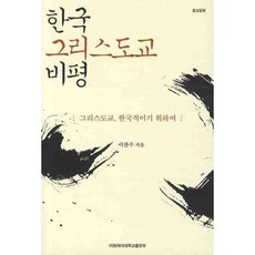 韓國基督教批判：為使基督教韓國化, 梨花女子大學出版部