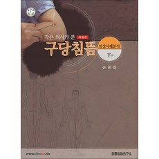 작은 의사가 본구당침뜸(하), 정통침뜸연구소, 손봄들 편저
