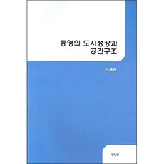 통영의 도시성장과 공간구조, UUP, 김재홍 저
