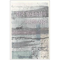 한국 현대소설의 서사와 서술, 월인, 정혜경