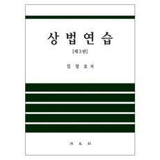 상법연습 제3판, 법문사, 김정호 저