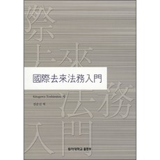 국제거래법무입문, 동아대학교출판부, 키타가와 토시미츠 저/전순신 역
