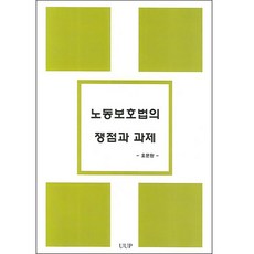 勞動保護法的爭議點與課題, UUP, 吳文完 著