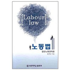 勞動法 1： 集團勞動關係法, 兪珏根 著, 鮮文大學出版部