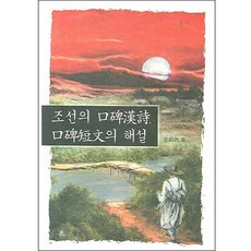 朝鮮口碑漢詩與口碑短文解說, 月印出版社, 李商東