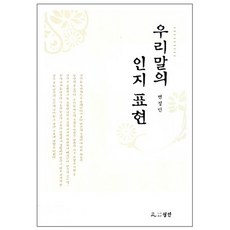 우리말의 인지표현, 월인, 변정민 저