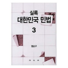 실록 대한민국 민법 3, 법문사, 명순구 저